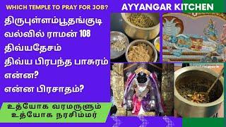 வேலை கிடைக்க Udhyoga Narasimhar Valvil Ramar Thirupullamboothangudi Nalayira Divya Prabandham Azhwar