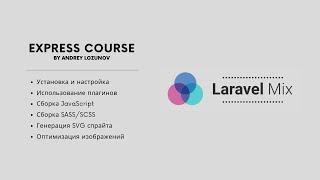 Laravel Mix настройка плагины сборка JavaScript и CSS оптимизация картинок создание SVG спрайта