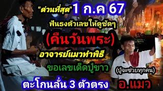 สดๆ#อาจารย์แมว ทำพิธีขอเลขเด็ดปู่ขาวตะโกนลั่น 3 ตัวตรง ฟันธงโค้งสุดท้าย1 ก.ค 67