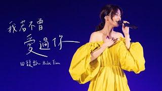 田馥甄 Hebe Tien《我若不曾愛過你》Official Live MV