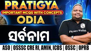 Pratigya  Odia - ବିଶେଷଣ   Odia Grammar for ASO OSSSC CRE RI AMIN ICDS OSSC OPRB Exams