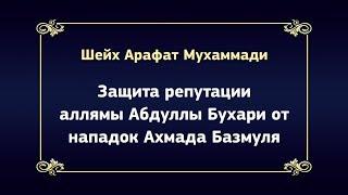 Защита репутации аллямы Абдуллы Бухари от нападок Ахмада Базмуля – шейх Арафат Мухаммади