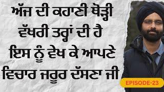 ਅੱਜ ਦੀ ਕਹਾਣੀ ਥੋੜ੍ਹੀ ਵੱਖਰੀ ਤਰ੍ਹਾਂ ਦੀ ਹੈ ਇਸ ਨੂੰ ਵੇਖ ਕੇ ਆਪਣੇ ਵਿਚਾਰ ਜਰੂਰ ਦੱਸਣਾ ਜੀ