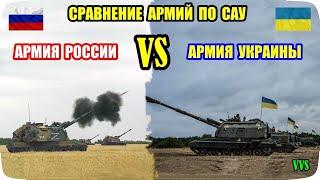 Роль самоходной артиллерии - сравнение армий Украины и России по САУ Российско-украинская война №25