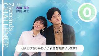 【#今旬コレクション】志田彩良＆鈴鹿央士が7秒で質問に答えます！「7seconds CHALLENGE」