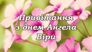 привітання з днем Ангела Віри