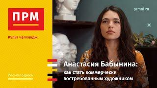 Анастасия Бабынина  Как стать коммерчески востребованным художником