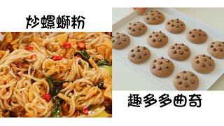 炒螺螄粉 Stir Fried Whelk Vermicelli  趣多多曲奇 Funky Cookies  簡單易做 Easy to cook