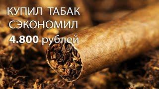 Как сэкономить на сигаретах до 5000руб покупая развесной табак