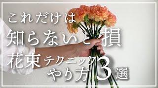 花束の作り方【スパイラルの基本・練習方法】必ず上手くなる最強テクニック【ブーケの作り方】初心者必見