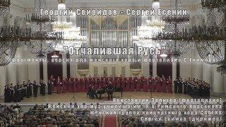 Г.Свиридов Отчалившая Русь фрагменты 01.10.2018 Женские хоры Муз.училища & СПбГИК Сергей Екимов