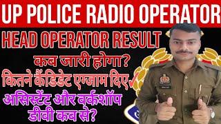 यूपी पुलिस रेडियो हेड ऑपरेटर रिजल्ट कब आएगाकितने कैंडिडेट एग्जाम दिए?असिस्टेंट और वर्कशॉप डीवी कब?