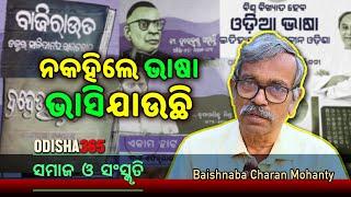 ନକହିଲେ ଭାଷା ଭାସିଯାଉଛି  Samaj O Sanskruti  Baishnaba Charan Mohanty  Na Kahile Bhasa Bhasi Jauchi