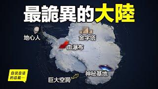 南極：巨大金字塔、神秘基地、巨大空洞、地心人、血瀑佈，隨著今年科考深入南極卻變得越來越神秘……自說自話的總裁