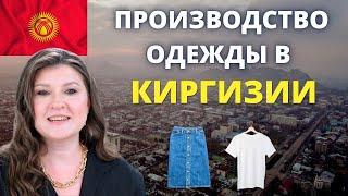 Это НЕОБХОДИМО Знать Перед Началом Производства Одежды в Кыргызстане 