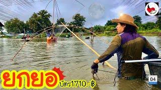 ยกยอ บ่อทับทิม ►Fishing lifestyle Ep.442