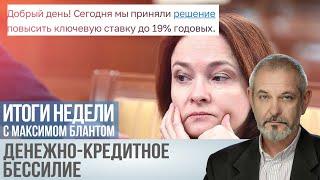 Ключевая ставка 19% Как это ударит по экономике России?