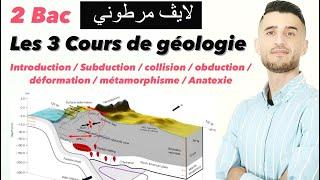 Live naaadi Géologie 2 Bac  les 3 cours complet لايڤ أسطوري و مارطوني