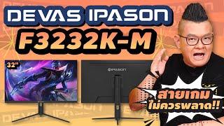 รีวิว Devas IPASON F3232K-M เกมมิ่งมอนิเตอร์ 32 นิ้ว 144 Hz ความละเอียด 4K สายเกมส์ ไม่ควรพลาด