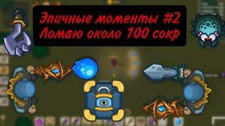 Эпичные моменты #2 Ломаю сокровища#1 Выбила 2 посоха санты