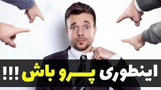 چطور پرو باشیم  درمان خجالتی بودن و کمرویی  اعتماد به نفس