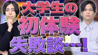 【※教育】大学生の｢初体験失敗談｣がエグすぎたwww【失敗から学べ】