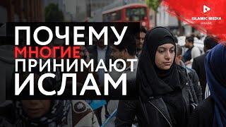 МНОГИЕ ПРИНИМАЮТ ИСЛАМ Кто такие мусульмане?