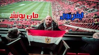 روحنا نشجع محمد صلاح - ليفربول ضد مانشستر