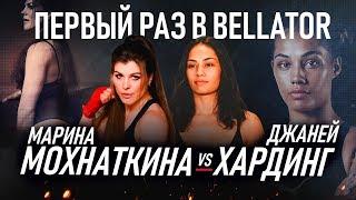 Марина Мохнаткина покоряет Bellator. Бой против Хардинг