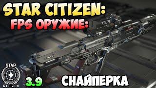 Star Citizen FPS оружие - Снайперка