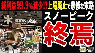 【純利益はたった100万円⁉】スノーピークが上場廃止！？急拡大の落とし穴