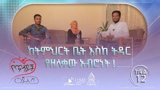 ከትምህርት ቤት እስከ ትዳር የዘለቀው አብሮነት  የጥንዶች መጅሊስ ከሙሐመድ ዐብዱልቃዲር ጋር  ክፍል 12