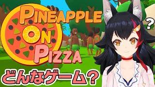 【Pineapple on pizza】面白いって流行っているらしい・・どんなゲーム？！【ホロライブ大神ミオ】