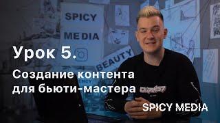 Урок 5. Создание контента для бьюти-мастера.