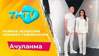 Рафиль Жалялиев и Эльмира Гильфанова - Ачуланма  лучшие татарские песни  тмтв