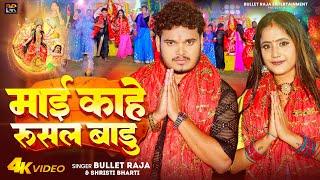 #Video  माई काहे रुसल बाडु  #Bullet Raja  Maai Kahe Rusal Badu  Shristi Bharti  Devi Geet 2023