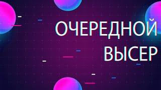 ОЧЕРЕДНОЙ ВЫСЕР ПАТАТУ. МИР ТАНКОВ  WOT