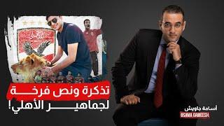 أسامة جاويش تذكرة ونص فرخة.. ما وراء تودد عصام العرجاني لجماهير الأهلي