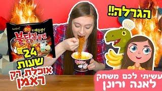 אוכלת רק ראמן במשך 24 שעות עשיתי לכם משחק אתגר 24 שעות + הגרלה