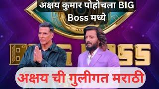 अक्षय कुमार ची BIG BOSS मध्ये ENTRY   स्पर्धकांशी बोलला गुलीगत मराठी.  #biggboss #BBm5