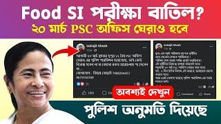 ফুড SI পরীক্ষা বাতিল? ২০ই মার্চ PSC অফিস ঘেরাও আন্দোলন? PSC Food SI Exam Cancel 2024..