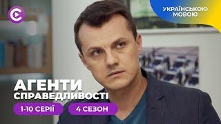 Нові справи сміливі експерименти і супер детективи. АГЕНТИ СПРАВЕДЛИВОСТІ. 4 сезон. 1-10 серії