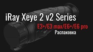 Распаковка iRay Xeye 2 v2 E3+E3 maxE6+E6 pro