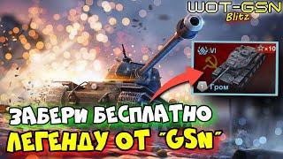 Гром - БЕСПЛАТНОРозыгрыш легендыКак забрать в WoT Blitz 2024  WOT-GSN