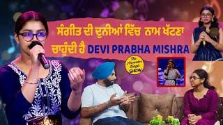 ਮਾਂ ਦੀਆਂ ਦੁਆਵਾਂ ਤੇ ਉਸਤਾਦ ਦੀ ਮਿਹਨਤ ਨਾਲ Devi Prabha Mishra ਪਹੁੰਚੀ ਸੀ ਵੱਡੇ ਮੰਚ ਤੇ  Voice Of Punjab