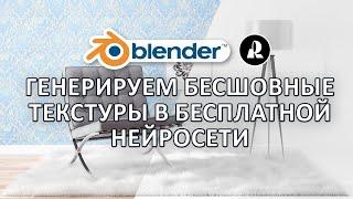 Генерируем бесшовные текстуры в бесплатной нейросети