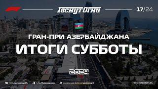 Баку’24 Итоги субботы