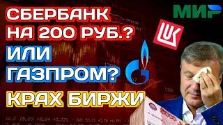 Акции Сбербанк стоит ли покупать их в 2023 году? Газпром и Лукойл - я ошалел