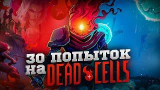 Всего 30 попыток на Dead Cells..