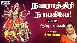 Navarathiri Naayakiyae Vol1 by Mahanadhi Shobana  Navratri Durga Devi Tamil Devotional Songs